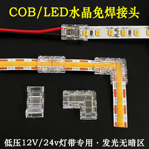 COB灯带免焊接头卡扣低压led裸板灯带8mm12v24v连接头L型发光无暗