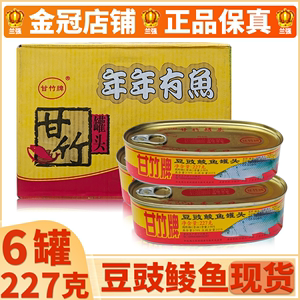 甘竹牌豆豉鲮鱼罐头227g*6罐 包邮下饭菜配粥熟食海鱼肉食即海鲜