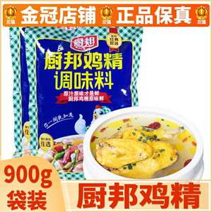 厨邦鸡精900g/袋包邮 厨帮鸡粉调味料炒菜红烧火锅增鲜有生抽酱油