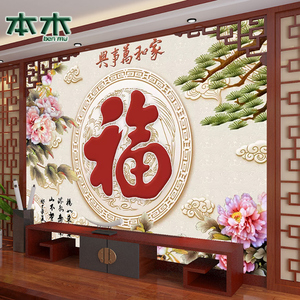 中式家和万事兴电视背景墙布壁画2023年新款福字牡丹花影视墙壁布