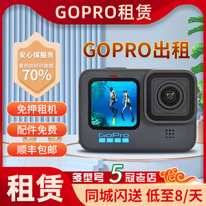 出租赁GoPro12/11运动相机109MAX360浮潜水下旅游滑雪Vlog摄像 租