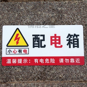 配电箱小心有电危险标志当心触电安全警示牌 安全用电标识提示贴