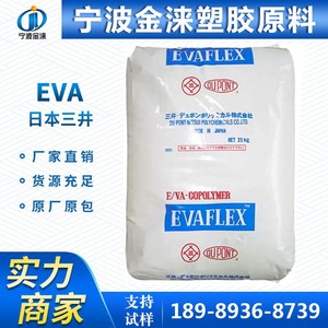 EVA/日本三井/210/220/250 热熔胶 电线电缆 透明级薄壁制品塑料