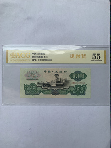 三版币车工2元 1960年2元爱藏评级，保真保原 靓号7883300三对子