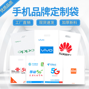 现货5G加厚电信移动联通OPPO小米手机店塑料购物手提袋子批发定制