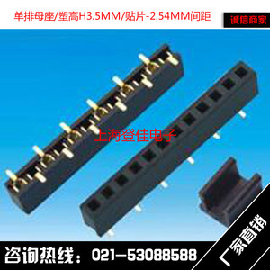 接插件单排母座2.54MM间距塑高H3.5MM 贴片排针插座SMT针座1~40P