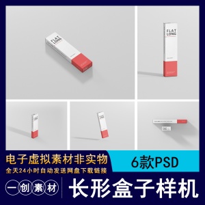 866细长型长方形条形纸盒产品包装盒样机智能贴图效果展示PSD素材