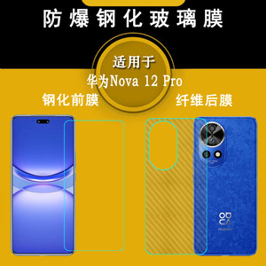 适用华为Nova 12 Pro专用高清钢化膜一体无孔屏幕贴膜简约无黑边玻璃膜抗压非全屏不漏胶爽滑平面膜高品质硬