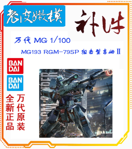 万代mg狙击型吉姆补件 Ⅱ RGM-79SP 1/100高达模型零件 全新原装