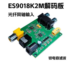 ES9018K2M SPDIF 光纤 同轴 数字音频输入DAC解码板器 模拟模块