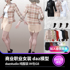 daz3d模型 商业职业女装 dazstudio 纯服装 IM包G8