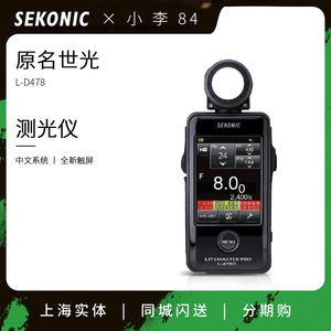 SEKONIC世光 L-478D测光表联保中文系统全新触屏478D 测光仪