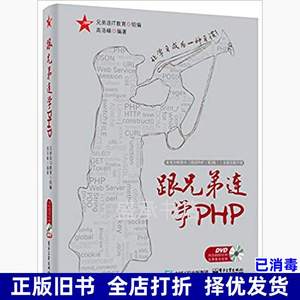 二手书跟兄弟连学PHP 高洛峰 电子工业出版社 9787121278013