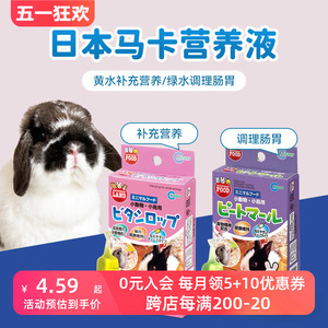 日本Marukan马卡黄水绿水营养水兔子仓鼠豚鼠龙猫小宠止泻肠胃
