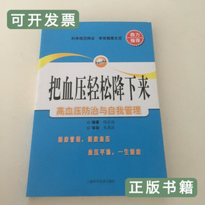 实物拍把血压轻松降下来：高血压防治与自我管理 钱岳晟着 2009上