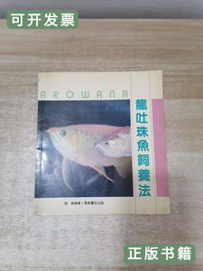 实拍书籍龙吐珠鱼饲养法 龙吐珠鱼饲养法 1988: 观赏鱼杂志社