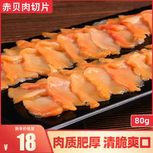 切片赤贝肉 鲜贝去内脏解冻即食80g日式寿司食材 蝴蝶贝刺身