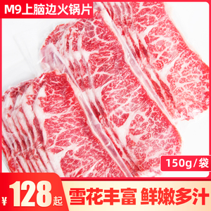 牛肉片火锅 原切澳洲和牛M8-9上脑边牛肉卷150g/袋 寿喜锅火锅片