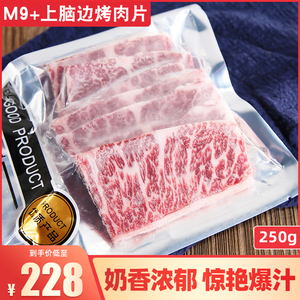 家庭烤肉片 澳洲M9和牛250g新鲜雪花上脑边牛排 日韩式烧烤牛肉片