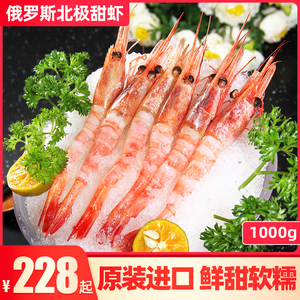北极甜虾刺身 俄罗斯进口 新鲜冷冻大虾 寿司虾 1000g 生食日料