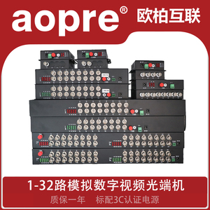 aopre欧柏视频光端机1/2/4/8/16/32路数字模拟高清视频光端机带485反向数据控制云台转动摄像头监控专用1对