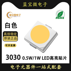 led贴片3030白色超高亮灯珠照明灯背光灯0.5W1W3V白光发光二极管