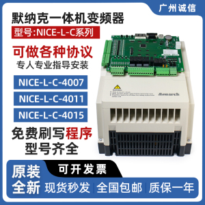 默纳克变频器 NICE-L-C-4007/NICE-L-C-4011/NICE-L-C-4015一体机