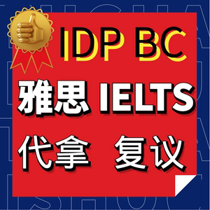 香港IELTS新加坡日本泰国等BC/IDP雅思代取成绩代拿扫描件邮寄