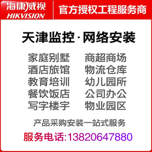 天津海康监控摄像头套装设备上门包安装店铺公司家用手机远程包邮