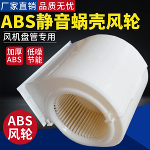风机盘管ABS蜗壳塑料叶轮蜗壳叶轮风轮蜗壳中央空调配件电机配套