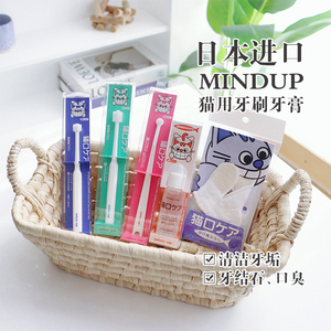 日本进口Mindup猫咪牙膏牙刷幼猫口腔清洁除口臭牙垢宠物刷牙用品