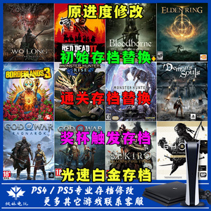 PS4/PS5存档修改 初始/通关存档替换 秒白金奖杯 跳杯触发 改签区