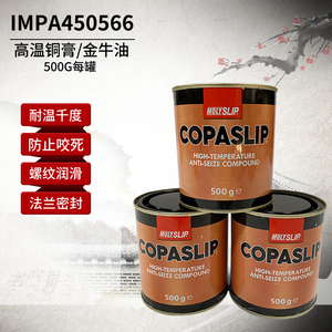 IMPA450566格兰粉COPASLIP高温铜膏 抗咬合剂 金粉 防卡剂防粘着