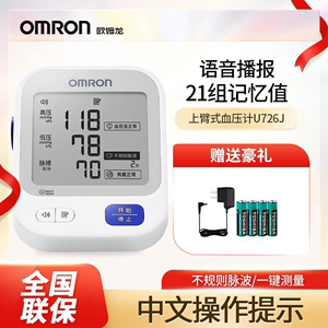 欧姆龙电子血压计U726J家用语音高精准臂式血压测量仪