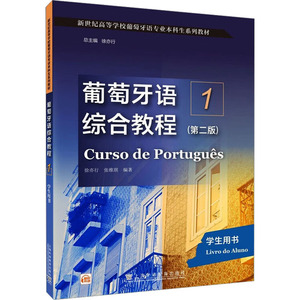 【正版新书.轩】葡萄牙语综合教程1(第2版)学生用书9787544676526