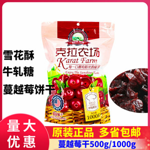 克拉农场蔓越莓干500g/1kg 小红莓果干饼干牛轧糖雪花酥坚果包邮