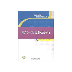 正版库存水轮发电机组值班员技术培训丛书电气一次设备及运行杨传