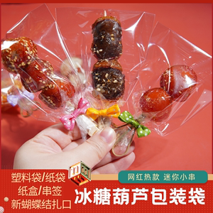 迷你糖葫芦串签透明塑料包装袋纸袋小串冰糖葫芦专用袋子包装盒