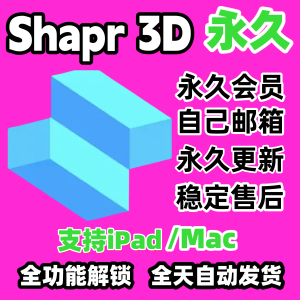 Shapr 3D永久Pro版会员3D设计全功能无限建模iPad/ Mac软件会员