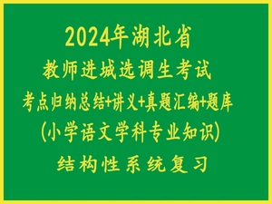 2024年湖北省教师进城选调考试小学语文学科专业知识真题复习题库