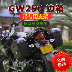 适用于摩托车GW250a边箱旅行F版侧箱国四挂箱改装E21通用快拆支架
