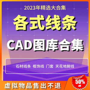 石材线条天花地角线门套框饰线踢脚线面板刀型欧式雕花角CAD素材