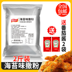 仟佳佰味海苔味撒料1kg 袋装商用调料脆皮玉米鸡排小吃外撒料粉
