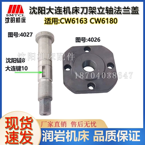 沈阳机床 大连机床 CW6163 CW6180 刀架立轴 4027刀架法兰盘 压盖