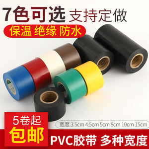 PVC绝缘防水胶布电工胶带彩色宽红黑蓝白5cm橡塑棉管道保温胶带