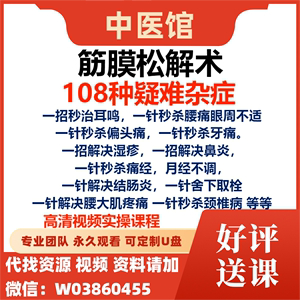 筋膜松解术108种疑难杂症一针秒杀腰痛眼周不适高清视频