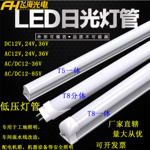 DC12V24V36V低压灯管超亮led灯管t5t8一体化交流直流低压设备灯管