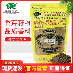 绿环牌袋装500g芹菜籽粉Celery seed powder商用纯香芹籽调料