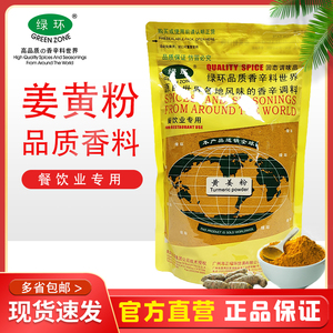 绿环牌袋装500g姜黄粉Turmeric powder商用黄姜食用天然上色香料