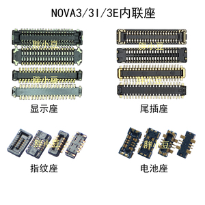 华为NOVA3显示内联座子 NOVA3i电池触片NOVA3E尾插充电指纹排线扣